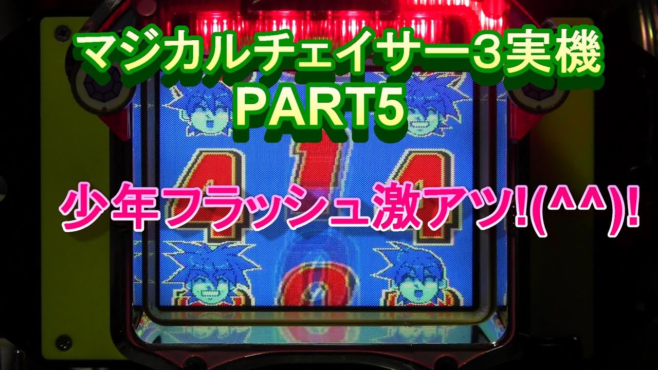 マジカルチェイサー３実機PART5 少年フラッシュに脳汁でます!(^^)!