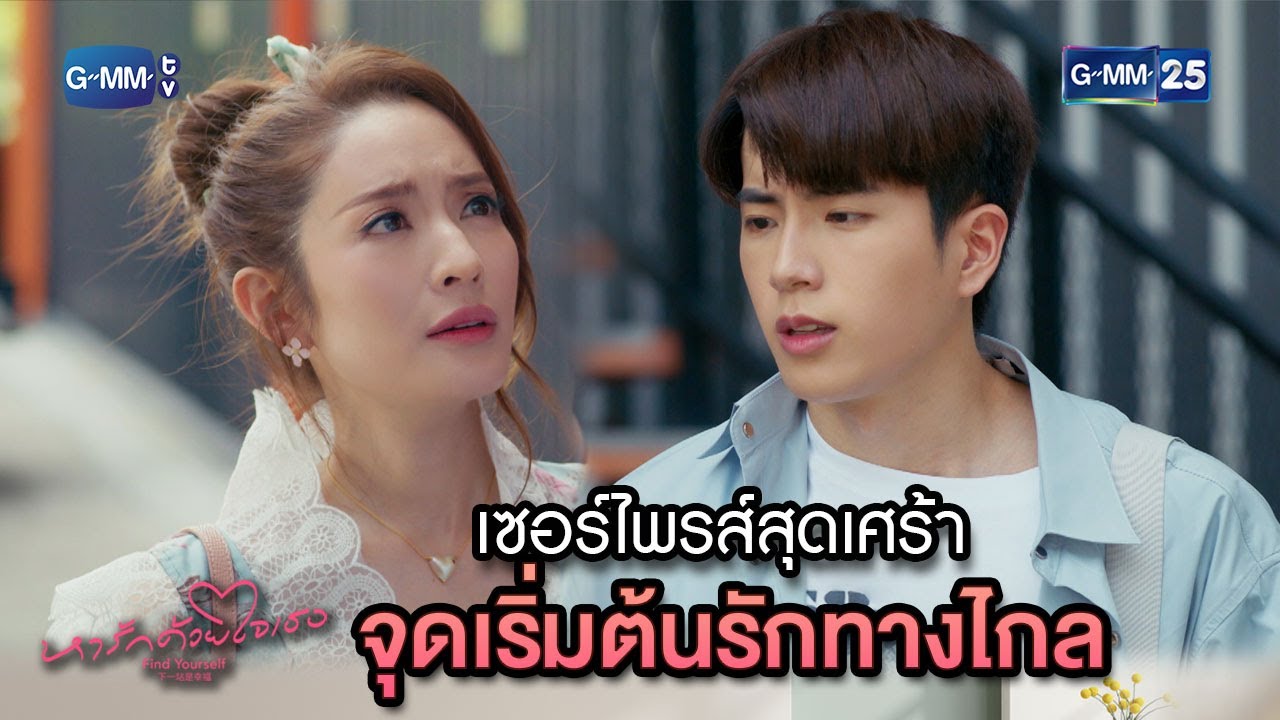 เซอร์ไพรส์สุดเศร้า จุดเริ่มต้นรักทางไกล | Highlight Ep.10 #หารักด้วยใจเธอ #FindYourselfTH 23 ม.ค. 67