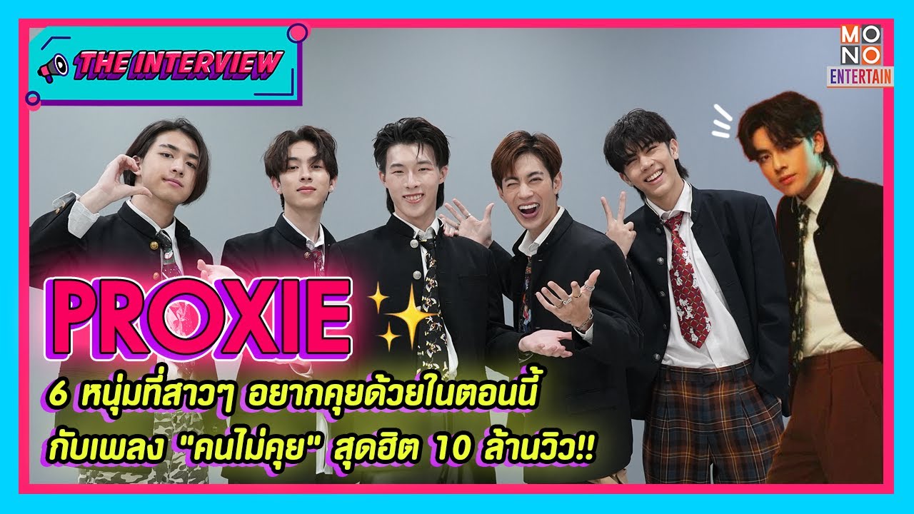 พูดคุยกับ 6 หนุ่ม #Proxie สุดฮอตเจ้าของเพลงฮิต 
