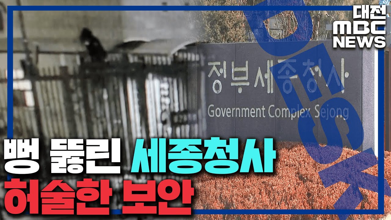 '뻥' 뚫린 세종청사..마약 투약 20대 활보/대전MBC