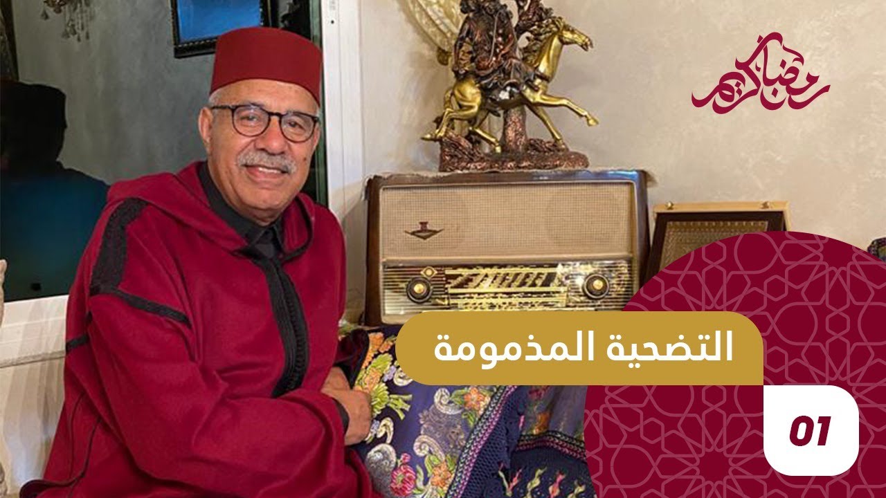 الحلقة 1 : التضحية المذمومة…..جوح قصص بنكهة خاصة ….رمضان مع خراز