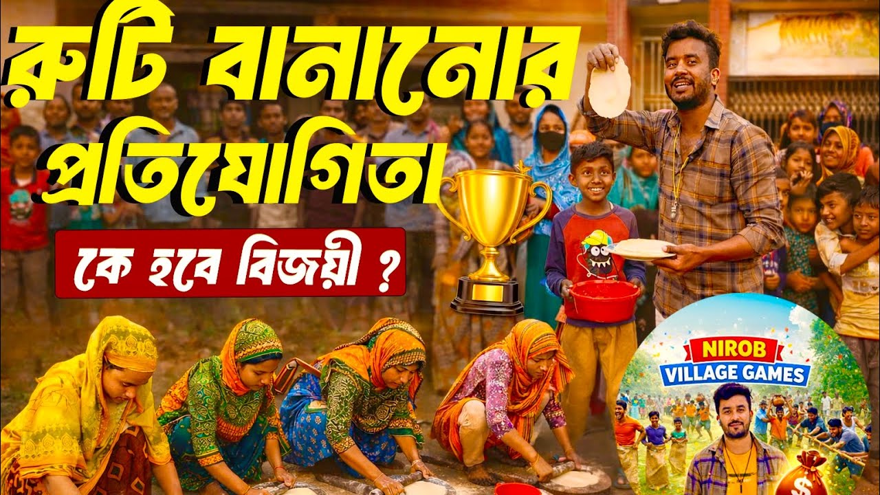 গ্রামের মহিলাদের রুটি বানানো প্রতিযোগিতা | কে বানাবে সবচেয়ে সুন্দর রুটি? 😲🔥