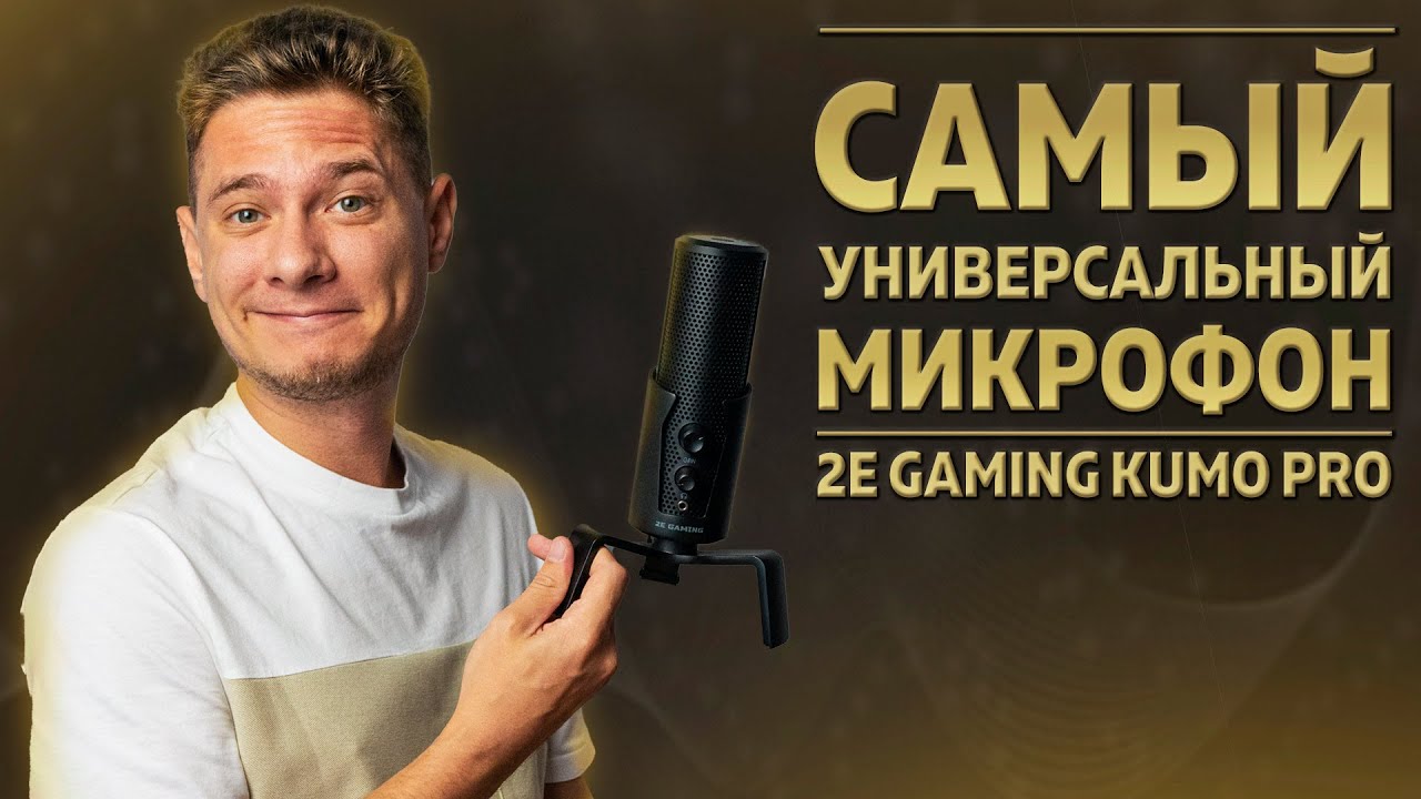 Микрофон 2E Gaming Kumo PRO — САМЫЙ УНИВЕРСАЛЬНЫЙ МИКРОФОН