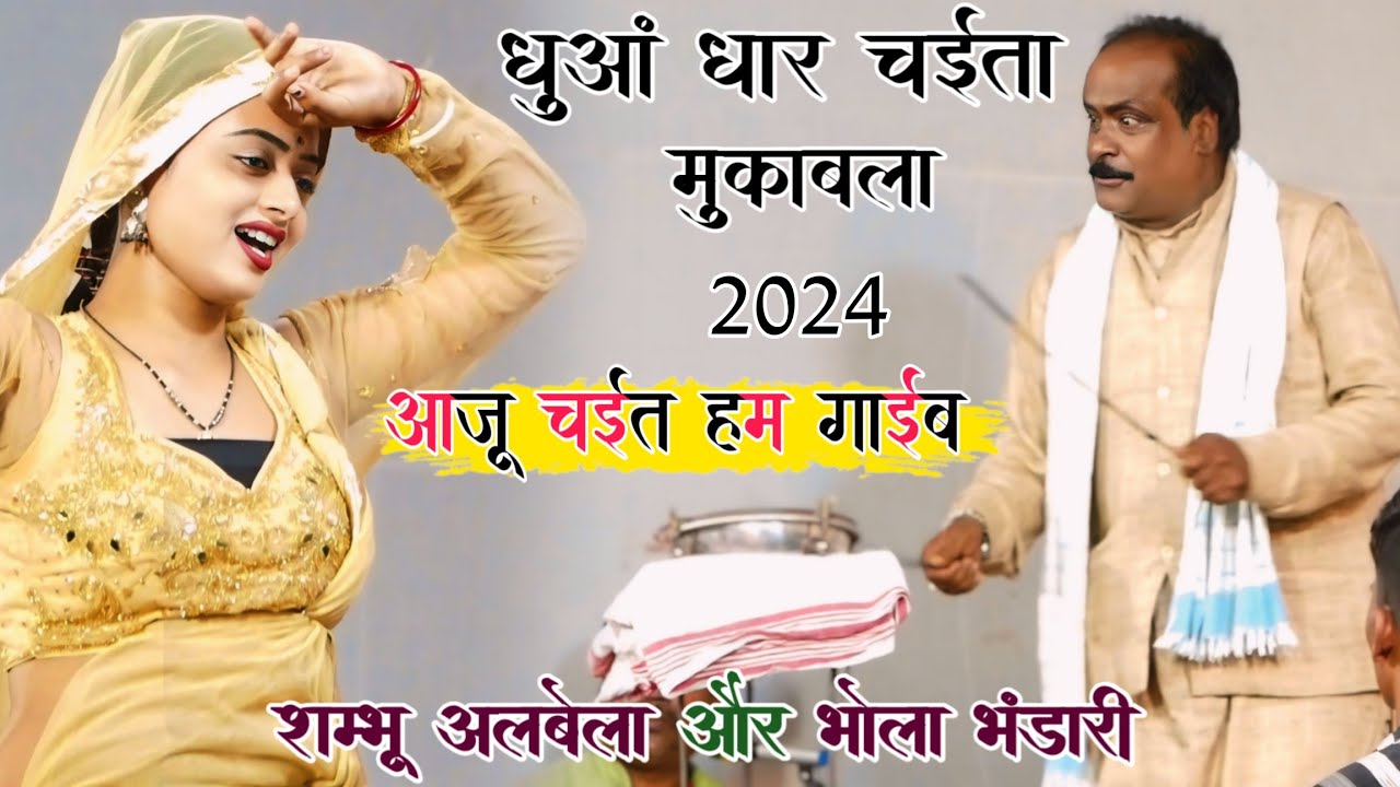 #Video | धुआं धार चैता मुकाबला - आजू चईत हम गाईब | Shambhu Albela और Bhola Bhandari Chaita dugola