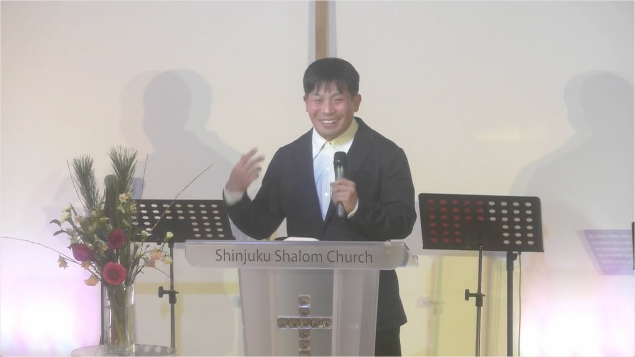 「完成を目指して」富田慎悟師ほか 2026年1月1日 新宿シャローム教会 元旦礼拝