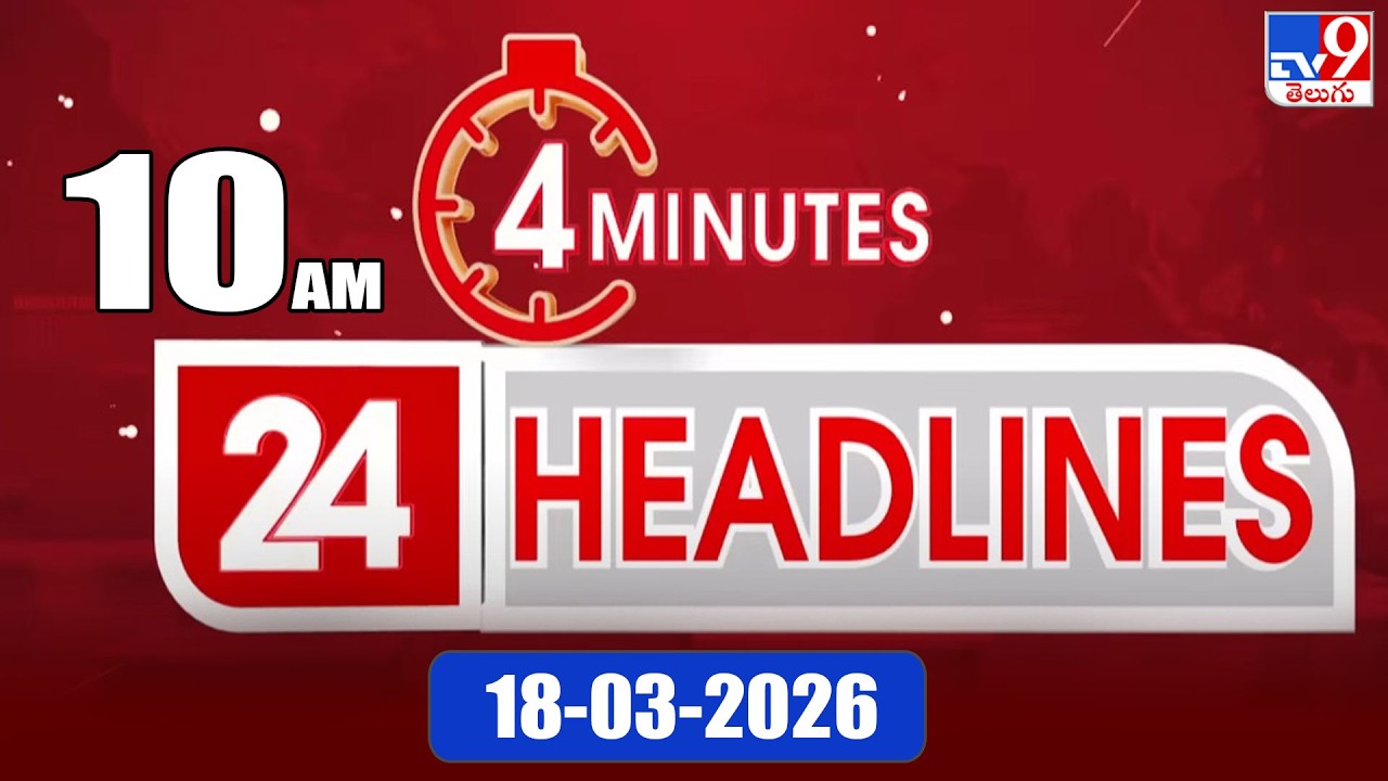 4 Minutes 24 Headlines | 10 AM | 18-03-2026 - TV9