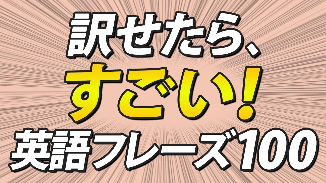 訳せたらすごい！英語力を上げる100フレーズリスニング