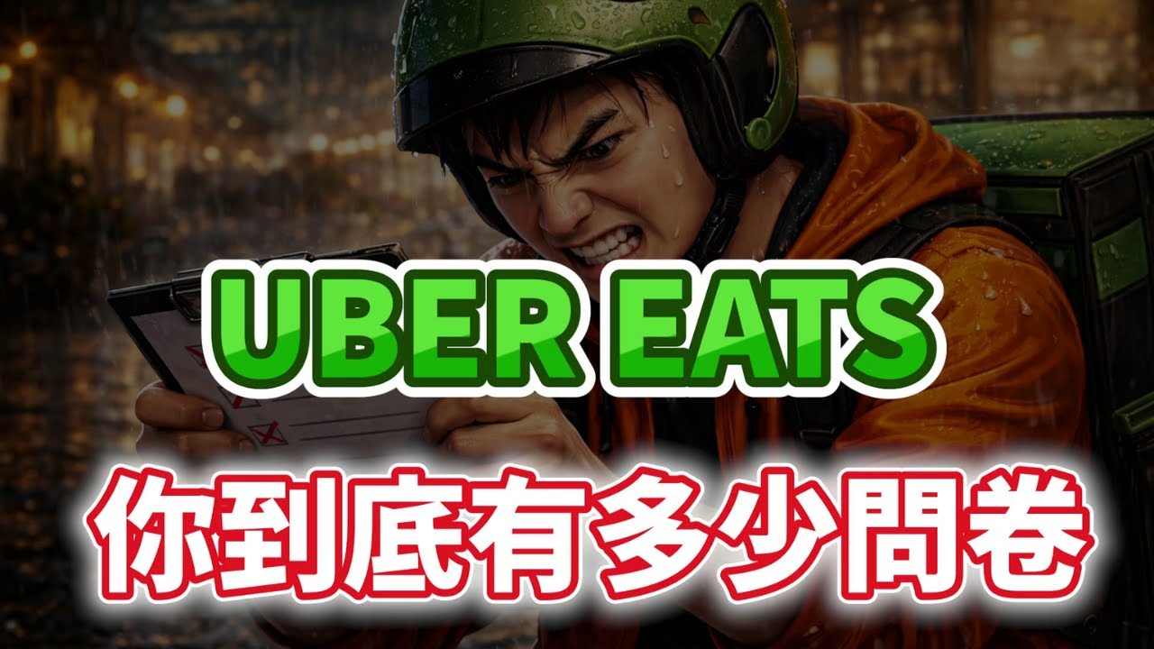 UBER EATS問卷第二彈來了! 每題背後都暗藏玄機,明年外送員遊戲規則真的要大改了嗎? /外送專法/UBER EATS/外送員/FOODPANDA/美食外送