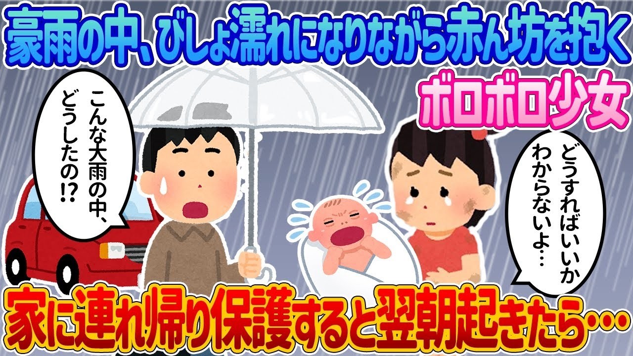 豪雨の中で赤ちゃんを抱えた少女が家に連れ帰った翌朝に起きた奇跡