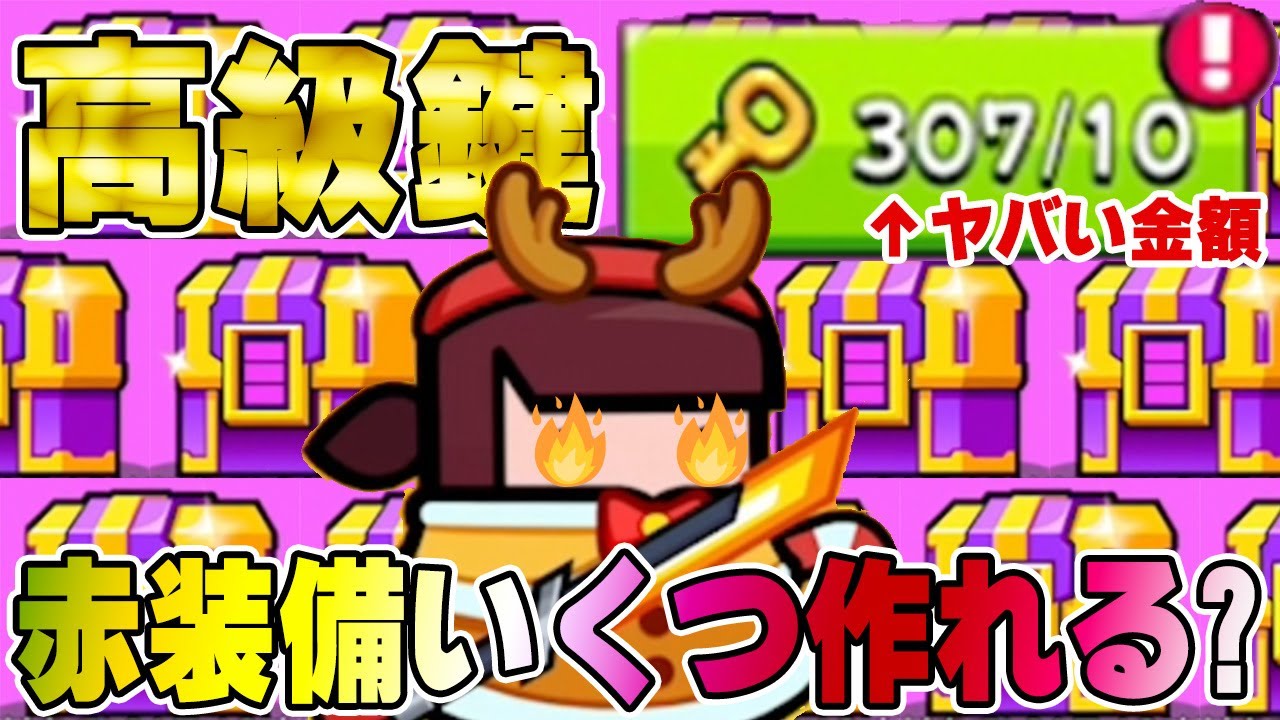 【ダダサバ】赤装備を大量に作る為に高級鍵３０７本購入した結果wwwwwwwww #3