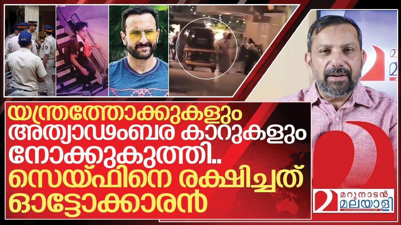 സെയ്ഫിന്റെ ജീവൻ കാത്തത് ഒരു ഓട്ടോറിക്ഷക്കാരൻ I Saif ali khan news