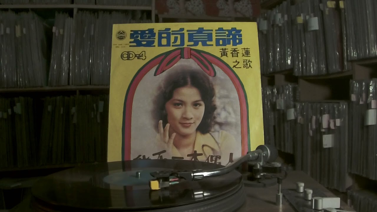 黃香蓮 Huang Xiang Lian -- b5 我知道