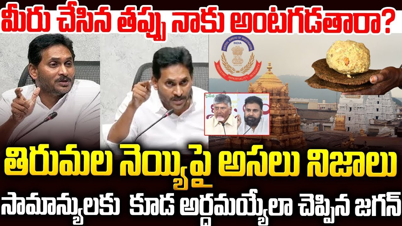 నేను వేంకటేశ్వరుడి భక్తుడినే  కూటమి కుట్రలు తిప్పికొట్టిన జగన్🔥🔥#ysjagan React On #tirumalaladdu