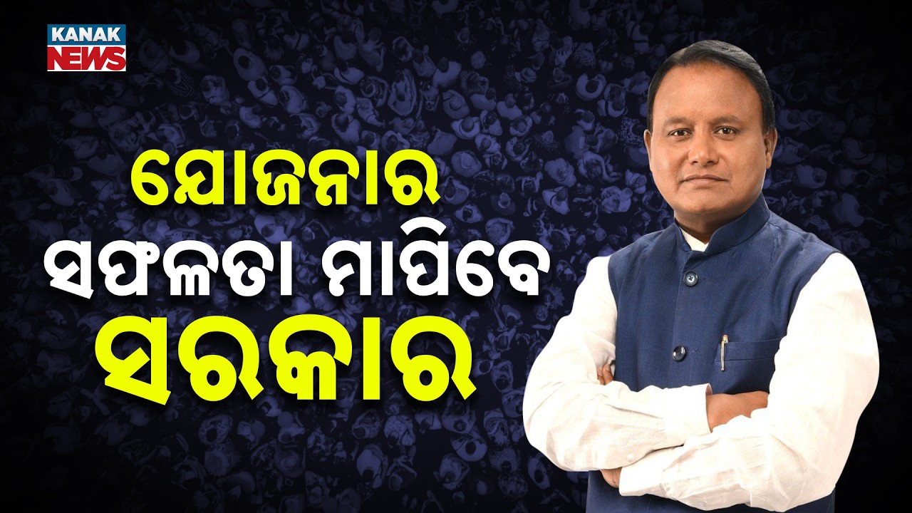 Odisha Govt To Assess Scheme Success From Ground Zero; 7 Institutes Empaneled