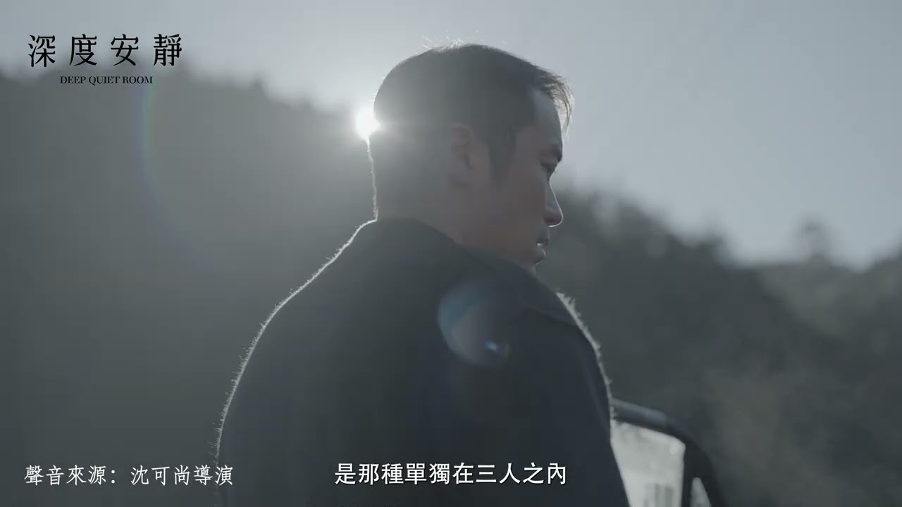 《深度安靜》片名預告四部曲之二【度】