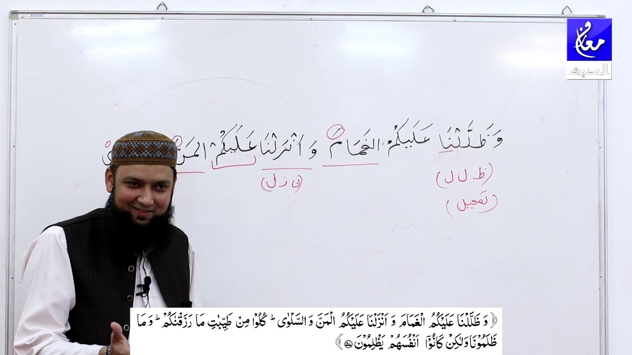 002 Surah Al Baqarah 57-59 Grammar and Urdu Translation