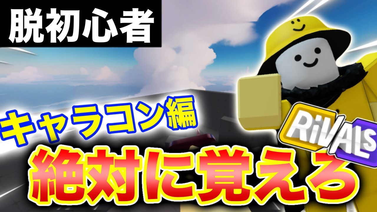 【ライバル】脱初心者！強くなりたかったら絶対に覚えるべきキャラコンを紹介！【ロブロックス/Roblox】