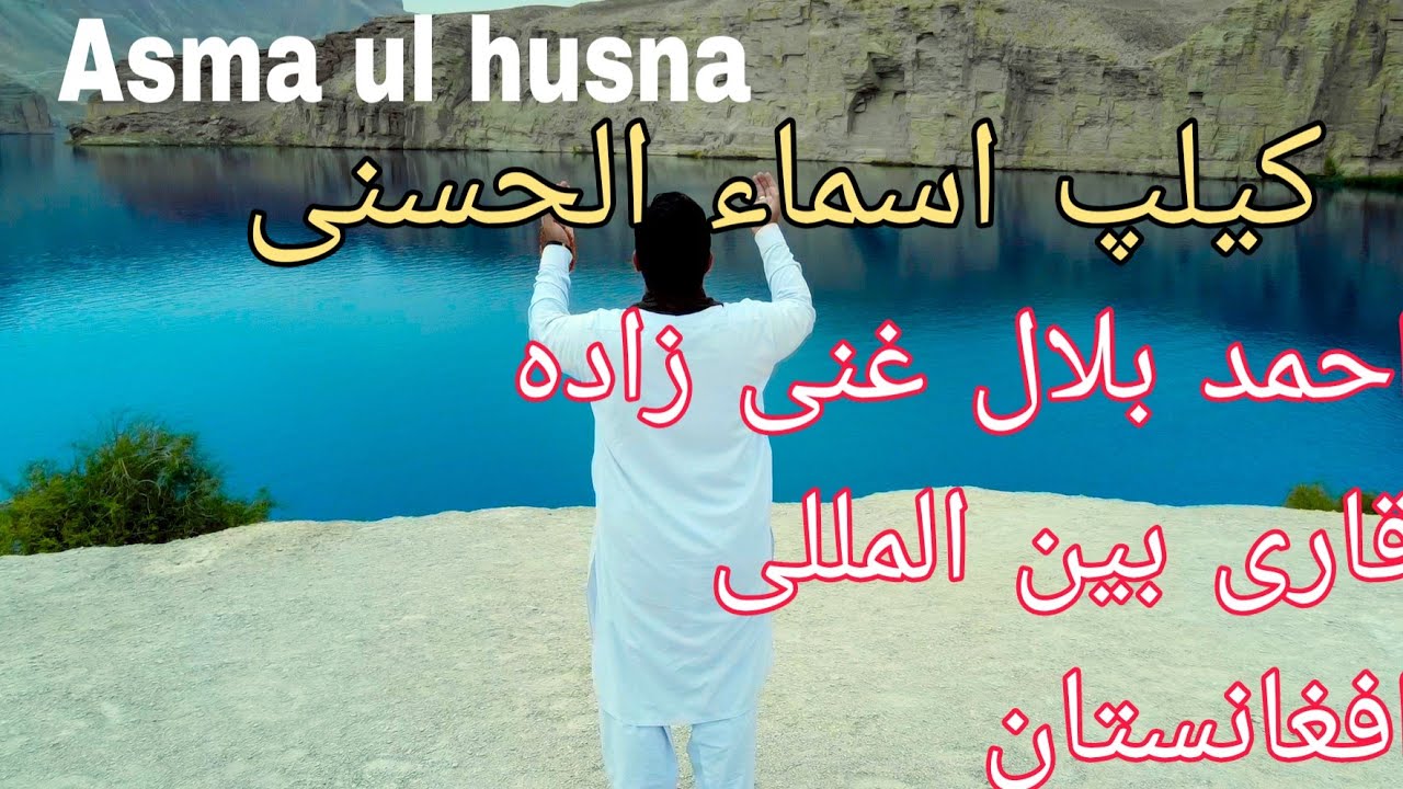 اسماء الحسنى 🤲🏼 باصداى استاد احمد بلال غنى زاده