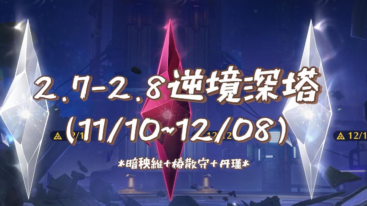 【鳴潮】一名普通玩家的2.7下半逆境深塔 (11/10~12/08)