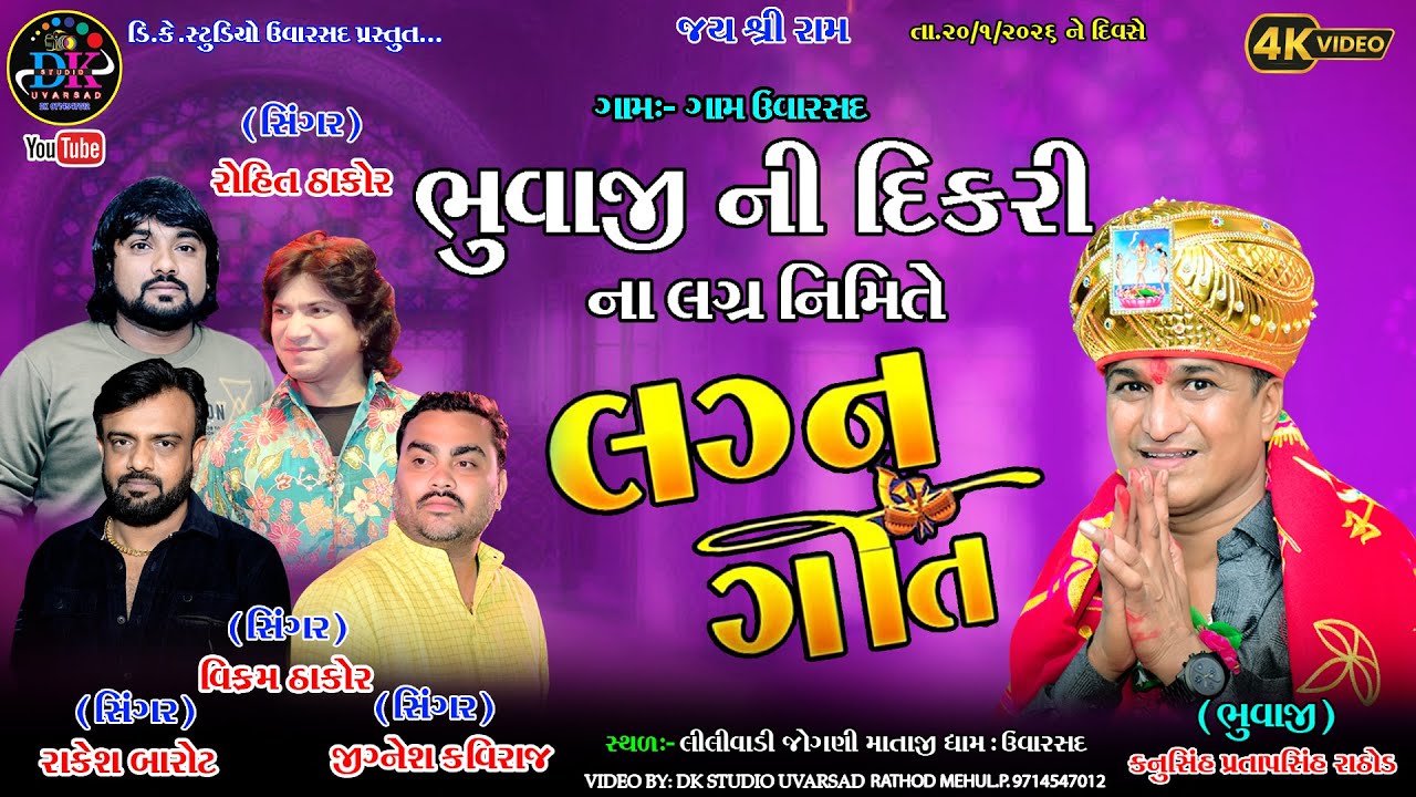 લીલીવાડીના ભુવાજીની દિકરીના લગ્ન ઉવારસદ LILIVADI LIVE UVARSAD #lilivadi #uvarsad @dkstudiouvarsad