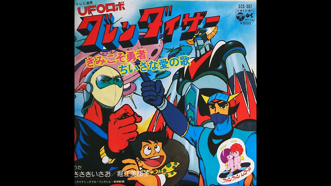 [COVER] ちいさな愛の歌 / 堀江美都子 UFOロボグレンダイザー挿入歌