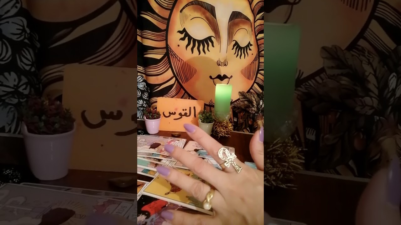 برج القوس♟️طاقتك وطاقه الشخص اللي ف بالك وهل بيفكر فيك ونيته وخطواته وهل جاد ومصير العلاقه بينكم
