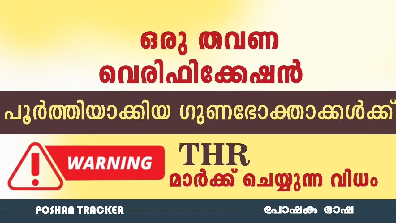 തുടർന്നുള്ള മാസങ്ങളിൽ ഇങ്ങിനെയാവണം ഗുണഭോക്താക്കളുടെ  THR മാർക്ക്  ചെയ്യേണ്ടത് | POSHAN TRACKER THR