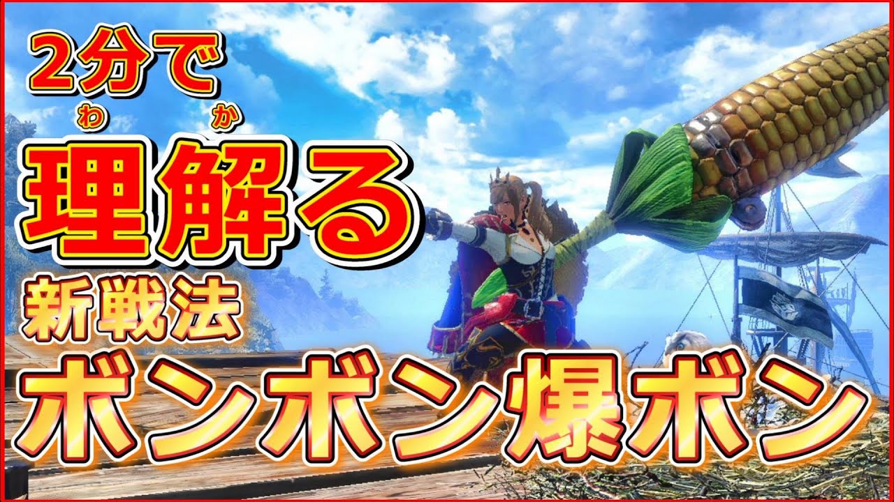 2分で理解る！ガンランスの新戦法「ボンボン爆ボン」を紹介【モンハン:サンブレイク】【VOICEVOX解説】