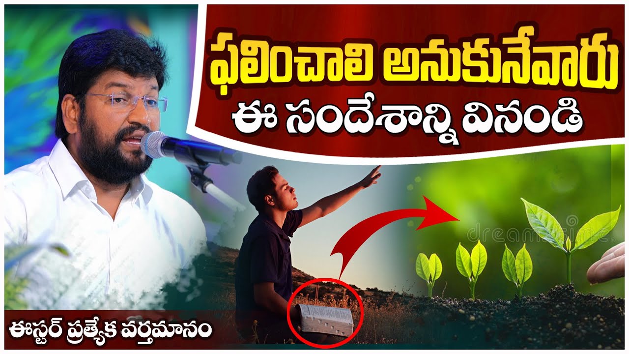ఫలించాలి అనుకునేవారు ఈ సందేశాన్ని వినండి..ll MESSAGE BY BRO.SHALEM RAJU GARU ll