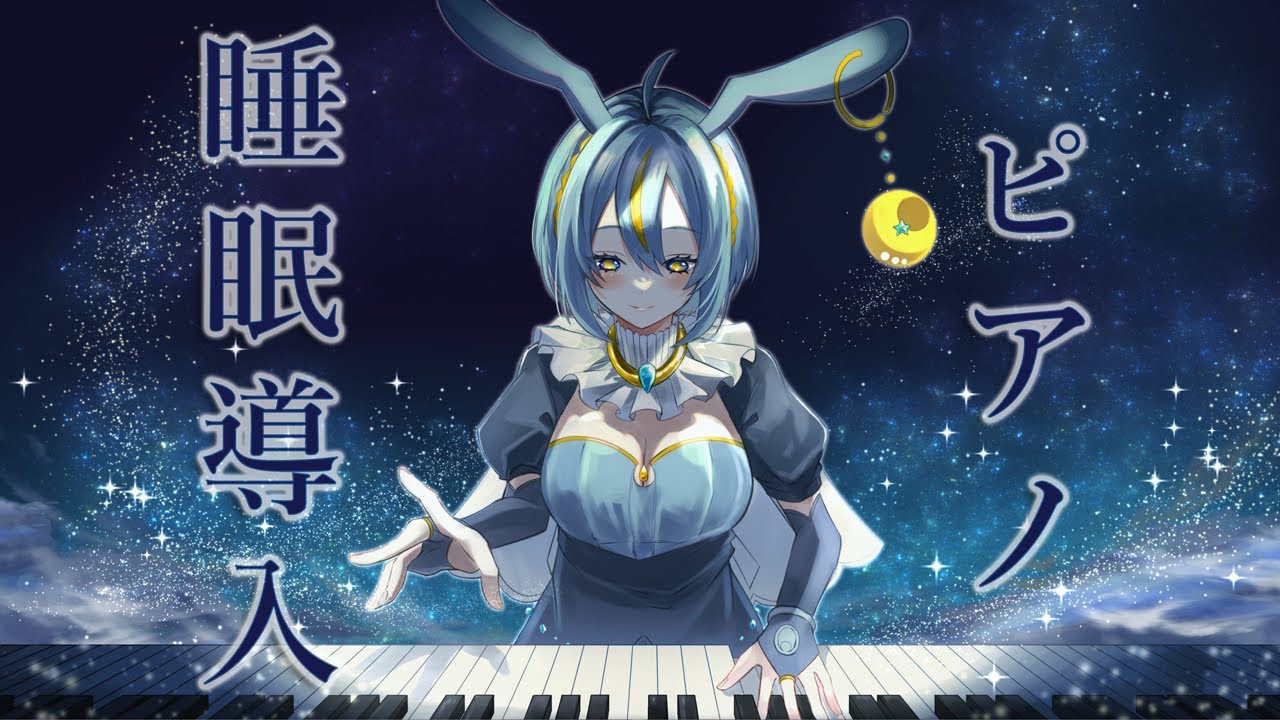【睡眠用BGM/ピアノ】お久しぶりピアノ【ノヴァ・クラヴィア/新人VTuber】