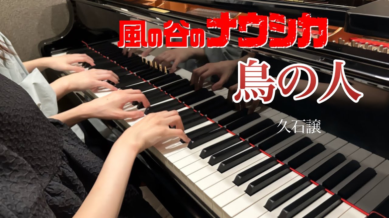 【風の谷のナウシカ】『鳥の人』ピアノ連弾上級　弾いてみた