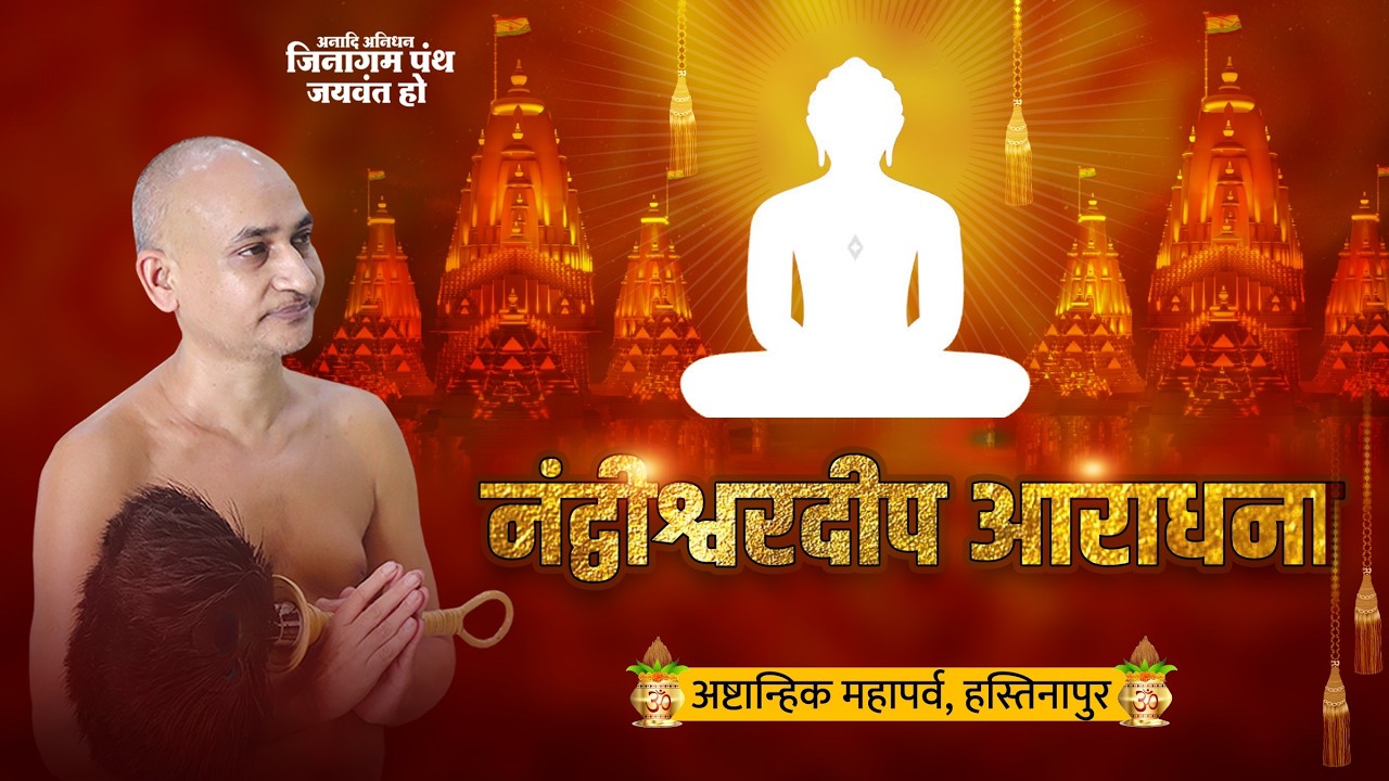 नंद्वीश्वरदीप आराधना | अष्टान्हिक महापर्व | हस्तिनापुर | bhavlingisant