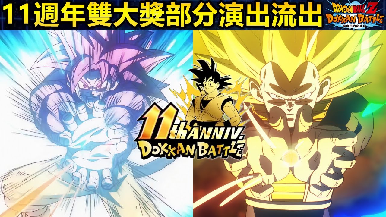 [七龍珠爆裂激戰 ドッカンバトル]#4529 11週年雙大獎的部分演出流出·爆裂官方廣告！！！