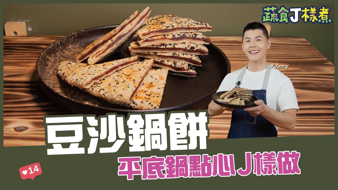 豆沙鍋餅 |平底鍋點心J樣做【蔬食J樣煮】