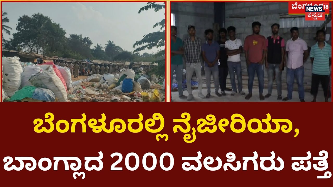Illegal Migrants Found in Bengaluru | ಅಕ್ರಮವಾಗಿ ನೆಲೆಸಿರುವವರ ಪತ್ತೆಗೆ ಪೊಲೀಸರ ತಲಾಶ್