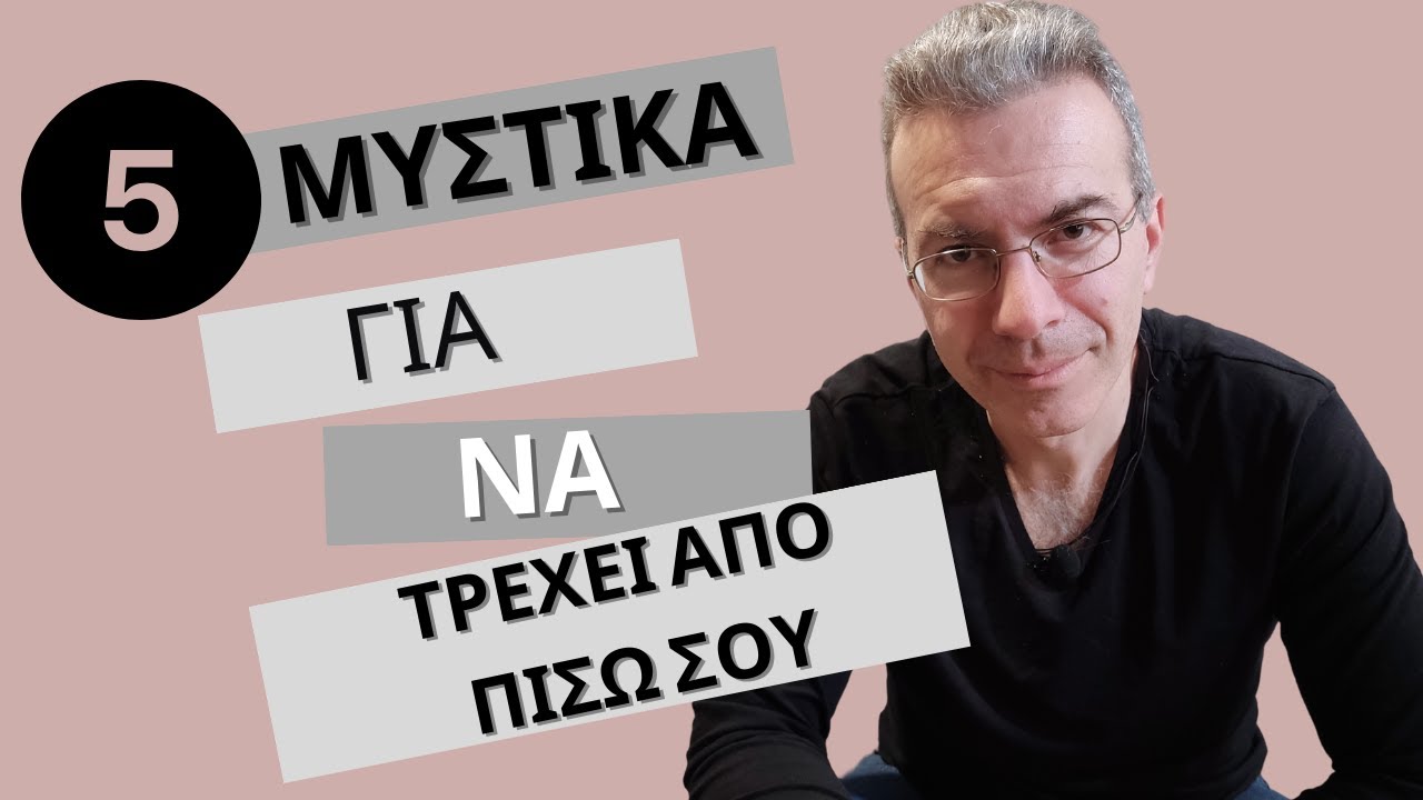 5 Μυστικά Για Να Τον Κάνεις Να Τρέχει Από Πίσω Σου