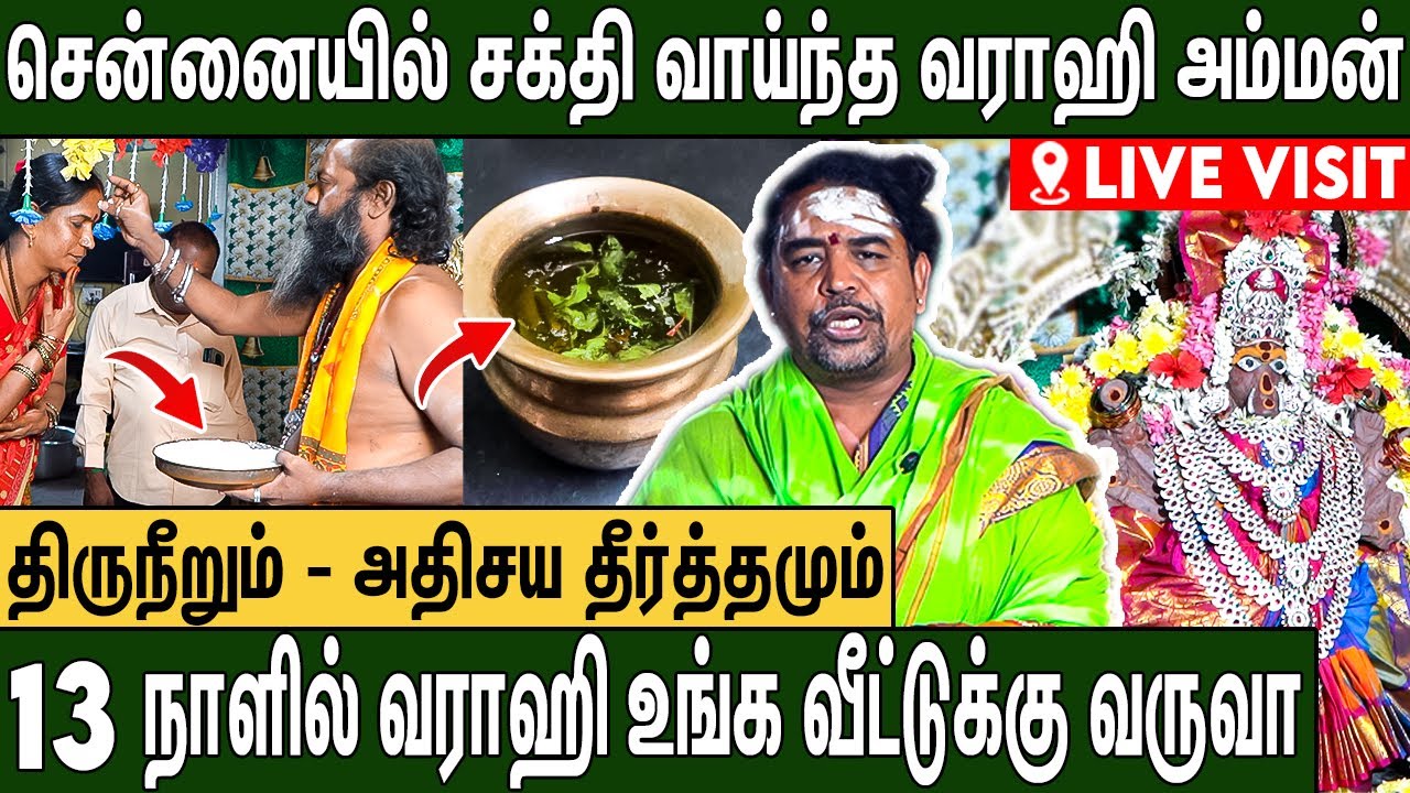 வராஹி மனசு வெச்சா மட்டும்தான் இங்க வர முடியும் : Chennai Varahi Amman illam | Temple Tour - 04