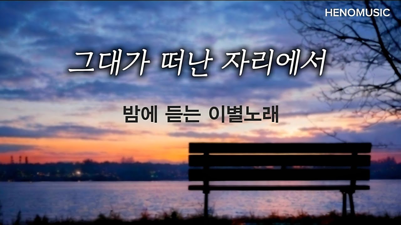 Playlist vol.44 | 그대가 떠난 자리에서 Where You Used To Be | 밤에 듣는 이별 노래 | HENOMUSIC 