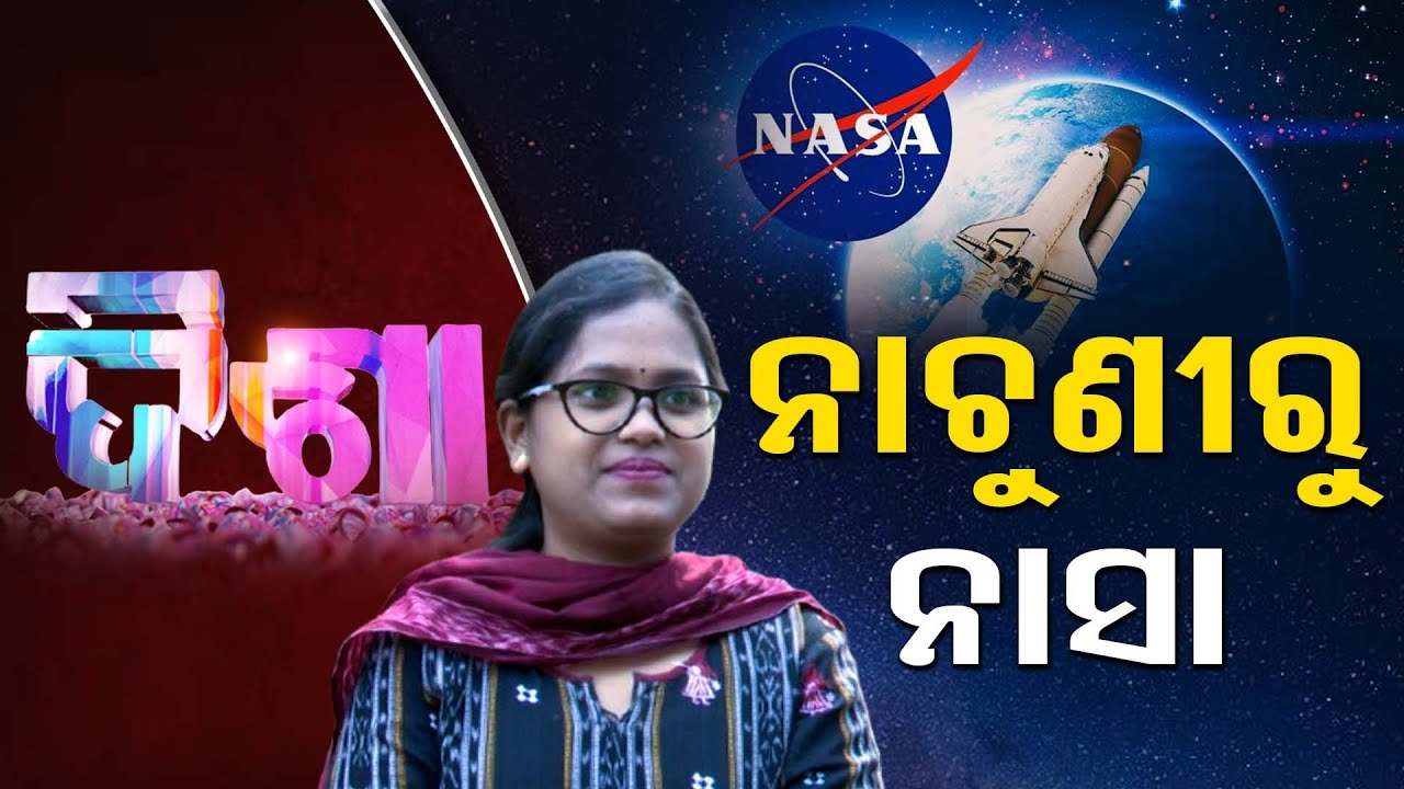 ନାଚୁଣୀରୁ ନାସା | Odisha's Soumyashree Baral, From Village School to NASA Scientist | Odisha Reporter
