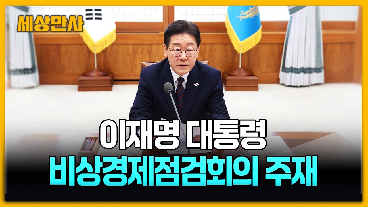 이 대통령, '중동 상황' 비상경제점검회의…범정부 대책 논의 [세상만사] #이재명대통령 #중동상황 #비상경제점검회의