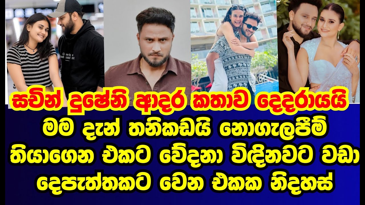 සචින් දුෂේනි ආදර කතාව දෙ|දරා යයි සචින් මුල්වරට මාධ්‍යයට හෙළි කළ කතාව|sachin liyanage|gossip