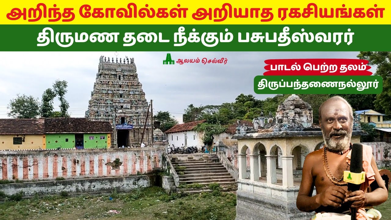 அறிந்த கோவில்கள் அறியாத ரகசியங்கள் திருமண தடை நீக்கும் கோவில்கள் Pasupatheeswarar Temple Pandanallur