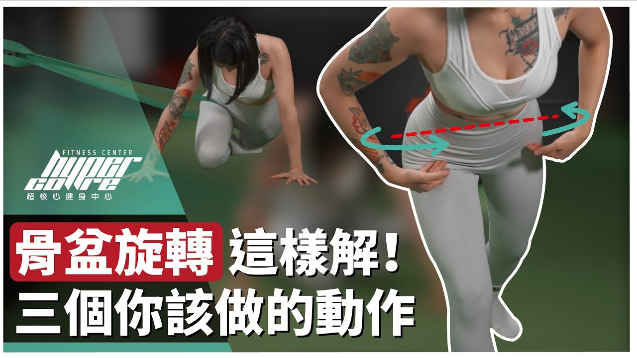 單腳訓練時總是出現骨盆旋轉？教你怎麼測試你的髖關節活動度，並用三招改善骨盆旋轉！｜單腳訓練、單腳RDL、骨盆旋轉  ft. Erica & Euphe 教練