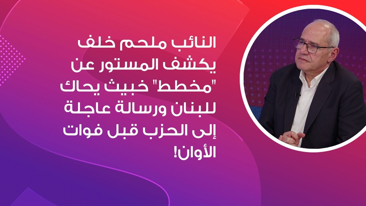 النائب ملحم خلف يكشف المستور عن 