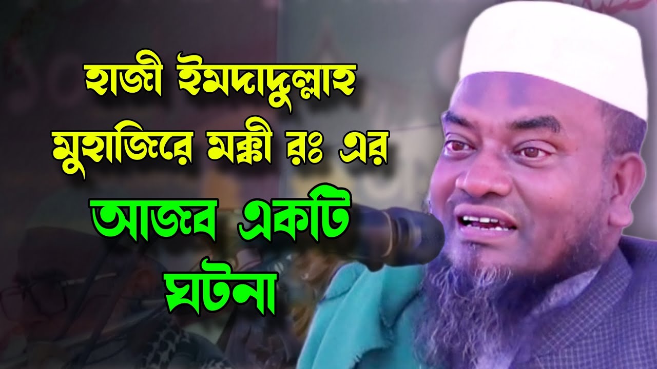 হাজী ইমদাদুল্লাহ মুহাজিরে মক্কী রঃ এর আজব একটি ঘটনা | মুফতি আবুল হাসান জকিগঞ্জী | Mufti Abul Hasan