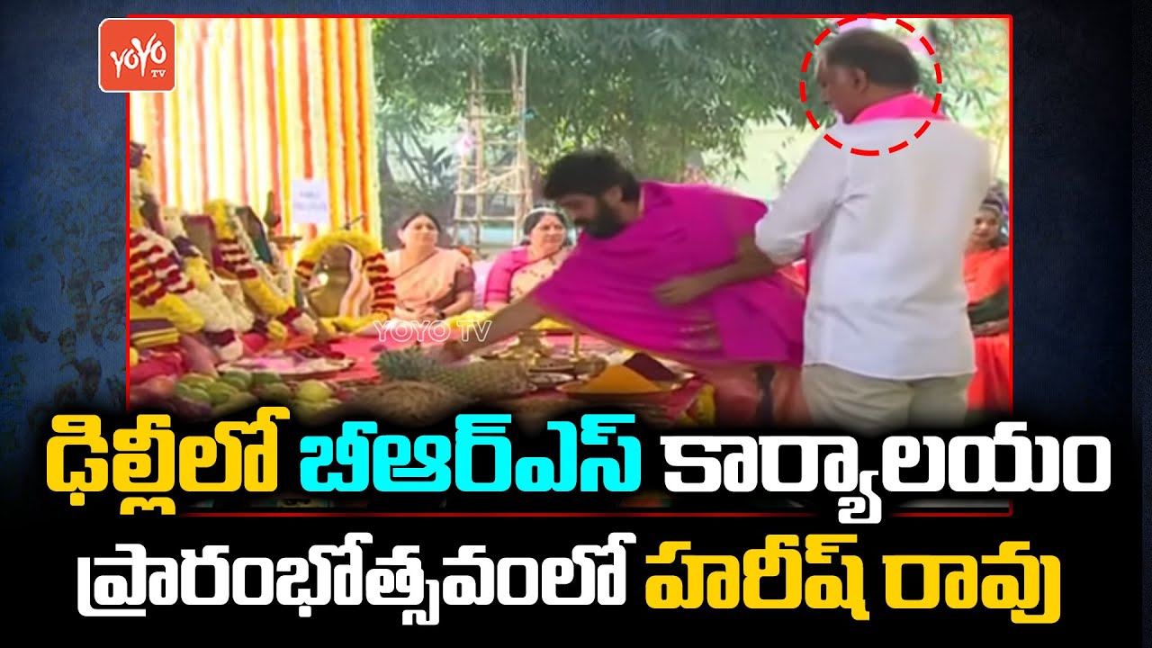 CM KCR BRS Party | Harish Rao at the Opening Ceremony Of BRS Office In Delhi | YOYO TV Channel