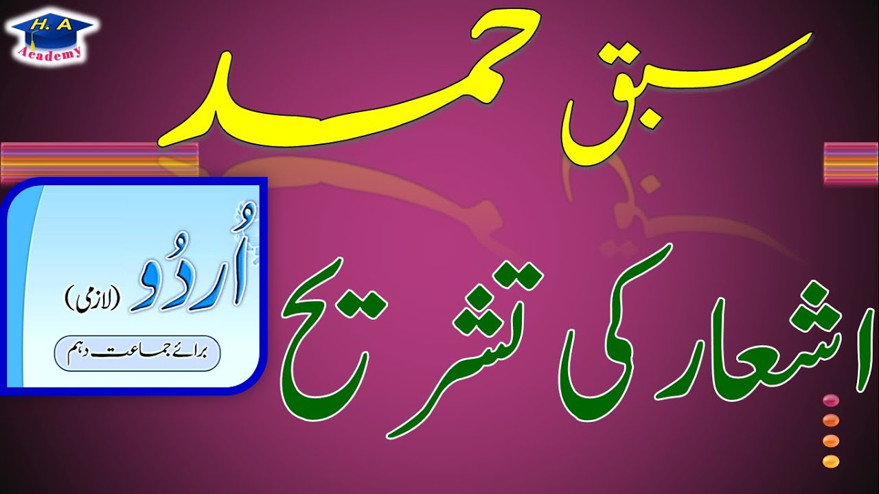 urdu class 10 chapter 1 hamd || chapter 1 tashreeh