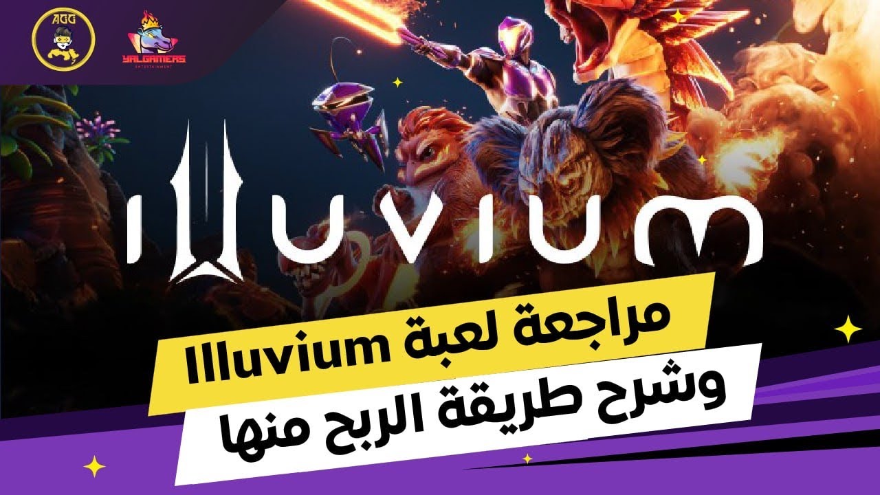 مراجعة لعبة اللفيوم وشرح طريقة الربح منها - ILLUVIUM P2e Games Review