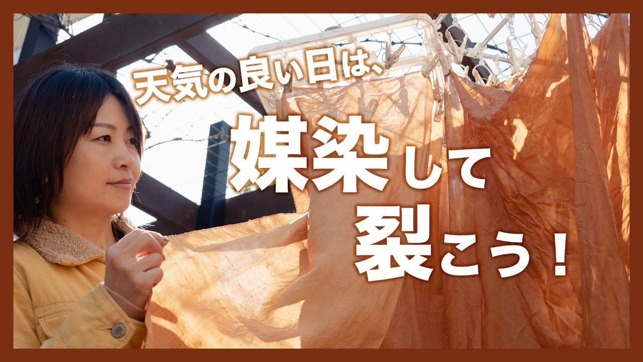【柿渋染めした布を媒染して裂く】ーー着物を裂いて織る「裂き織り」技法でリメイクしたハンドメイドバッグなどのファッションアイテムを制作する、裂き織り作家naonaoです。ーー