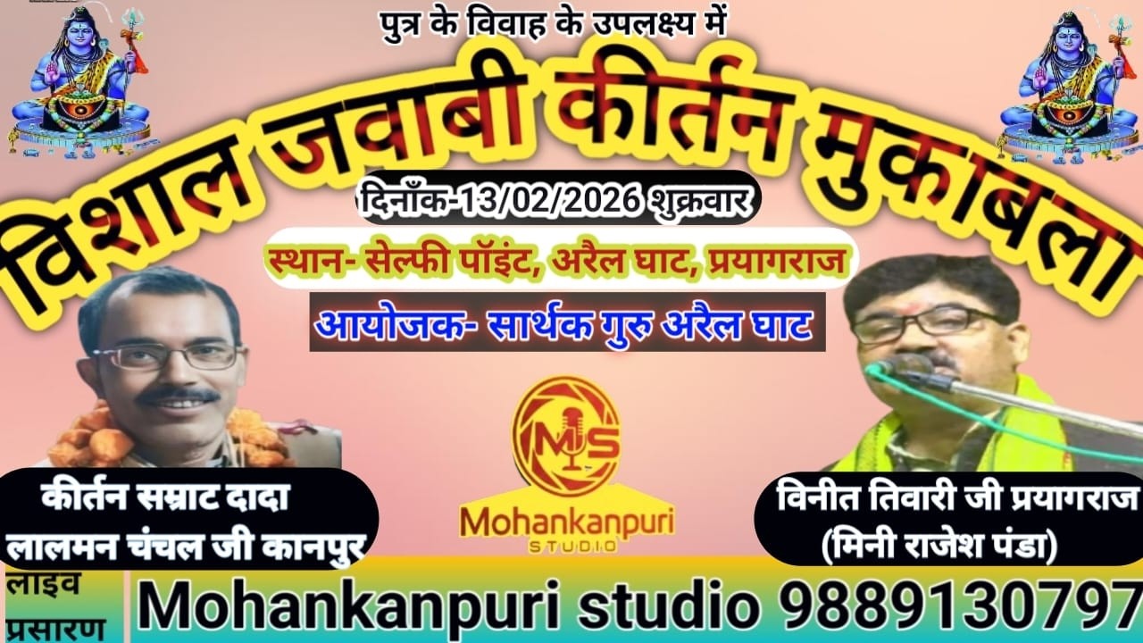 विशाल जवाबी कीर्तन मुकाबला अरैल घाट प्रयागराज से लाइव